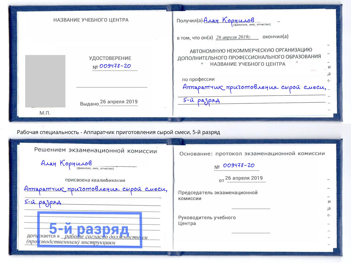 корочка 5-й разряд Аппаратчик приготовления сырой смеси Тюмень
