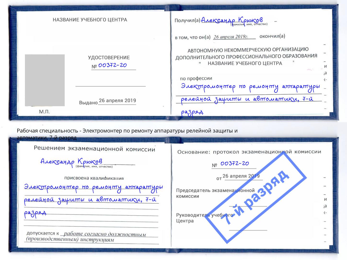 корочка 7-й разряд Электромонтер по ремонту аппаратуры релейной защиты и автоматики Тюмень