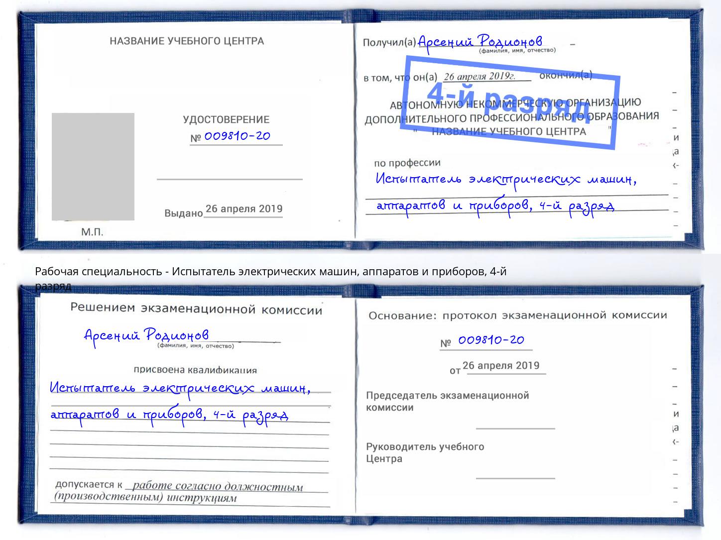 корочка 4-й разряд Испытатель электрических машин, аппаратов и приборов Тюмень