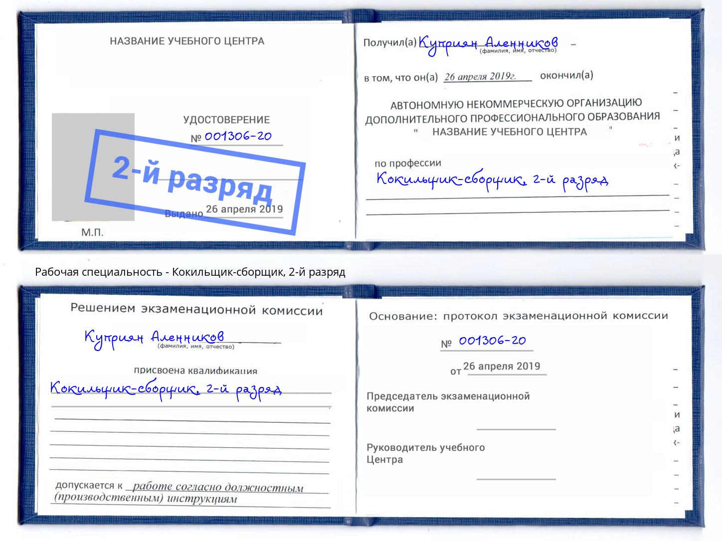 корочка 2-й разряд Кокильщик-сборщик Тюмень