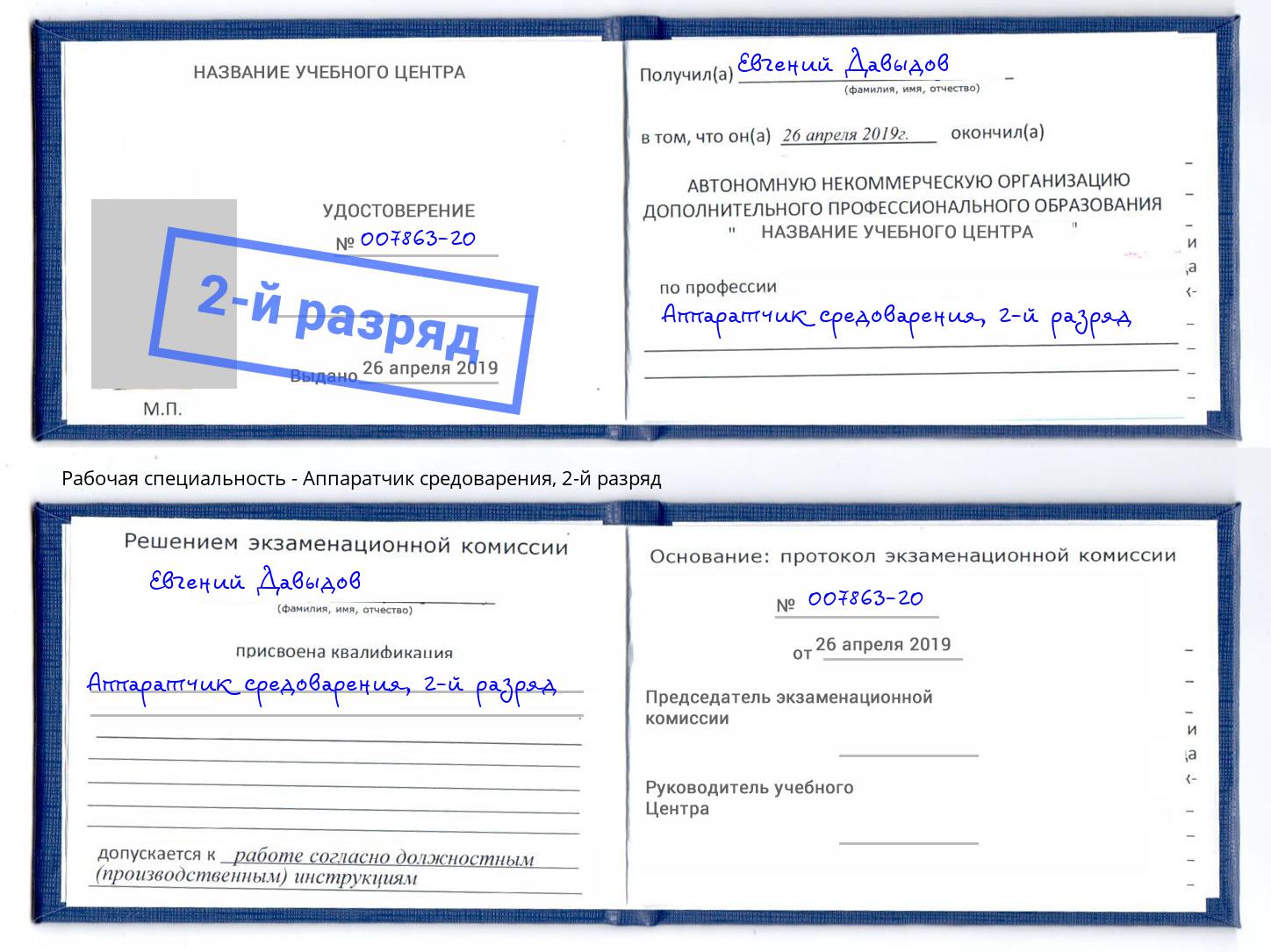 корочка 2-й разряд Аппаратчик средоварения Тюмень