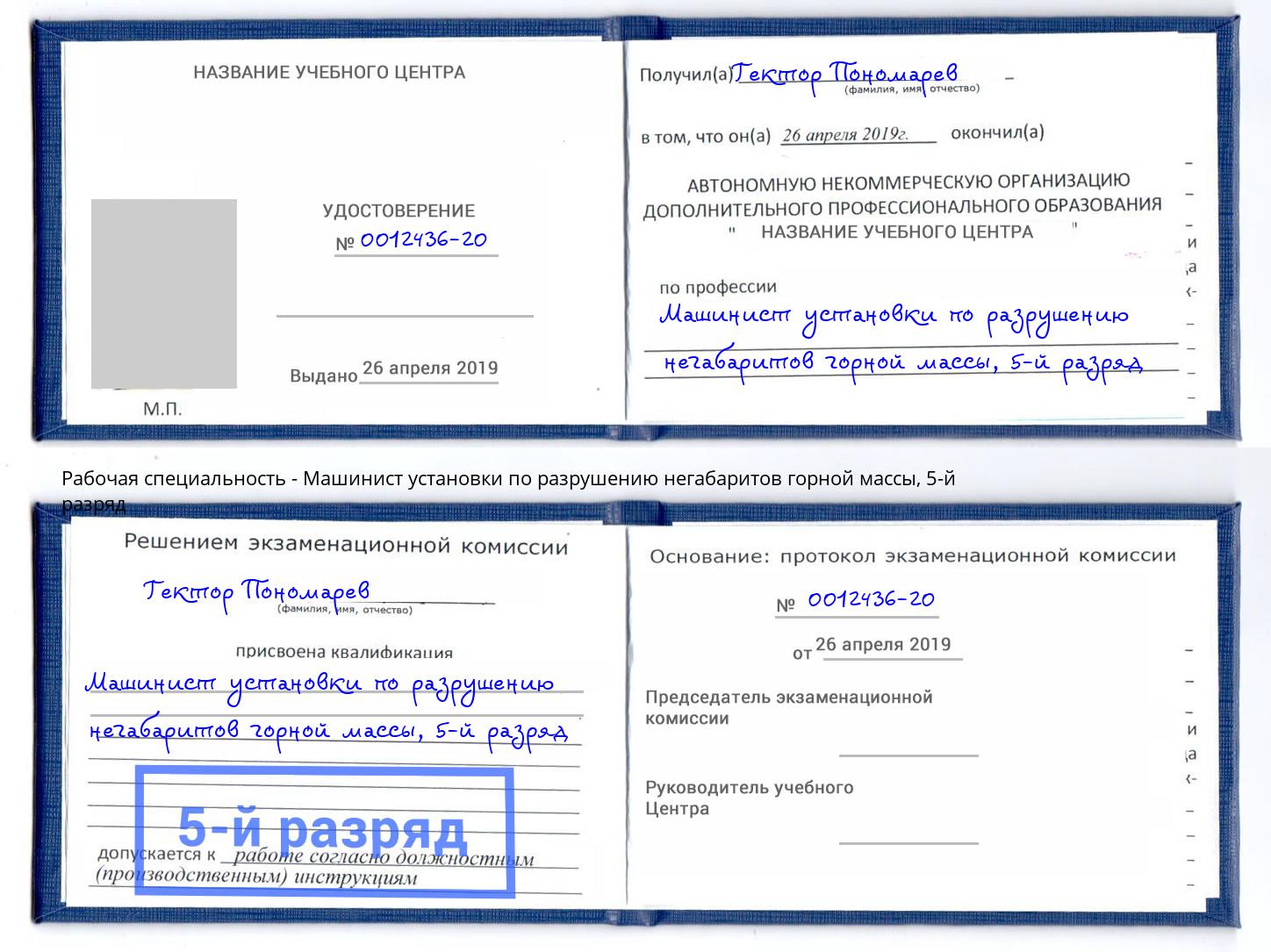 корочка 5-й разряд Машинист установки по разрушению негабаритов горной массы Тюмень