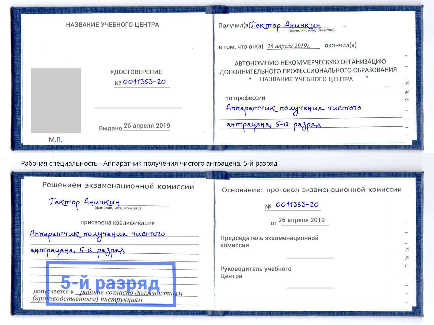 корочка 5-й разряд Аппаратчик получения чистого антрацена Тюмень