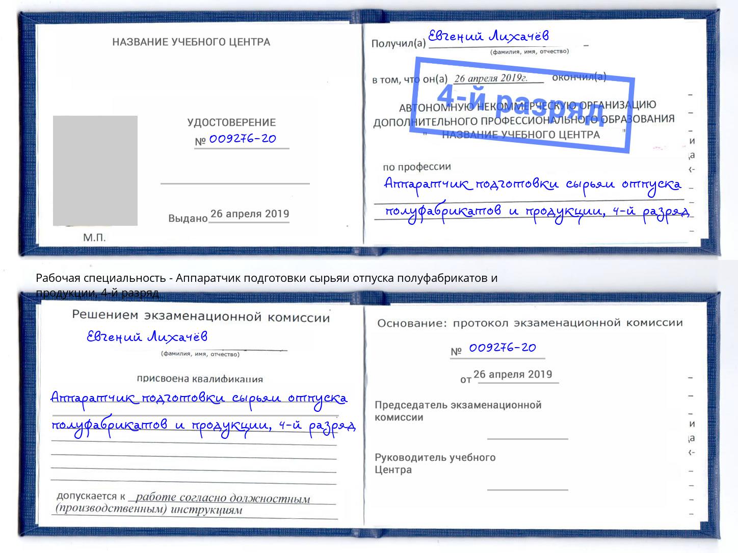 корочка 4-й разряд Аппаратчик подготовки сырьяи отпуска полуфабрикатов и продукции Тюмень