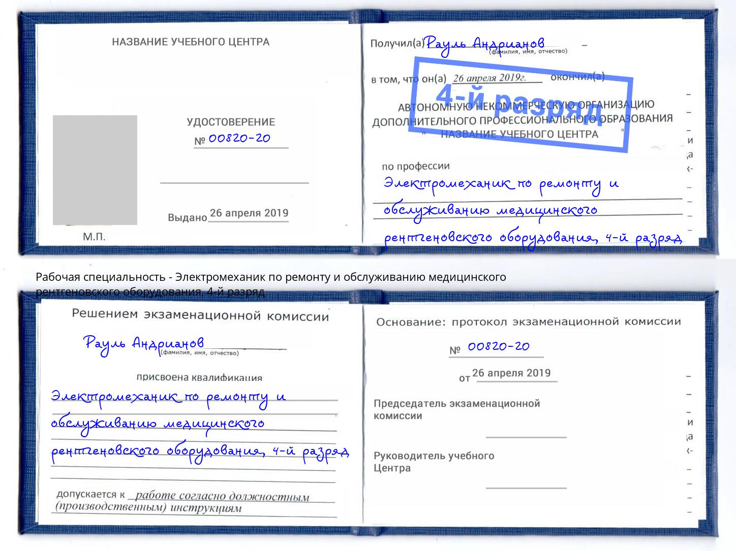 корочка 4-й разряд Электромеханик по ремонту и обслуживанию медицинского рентгеновского оборудования Тюмень