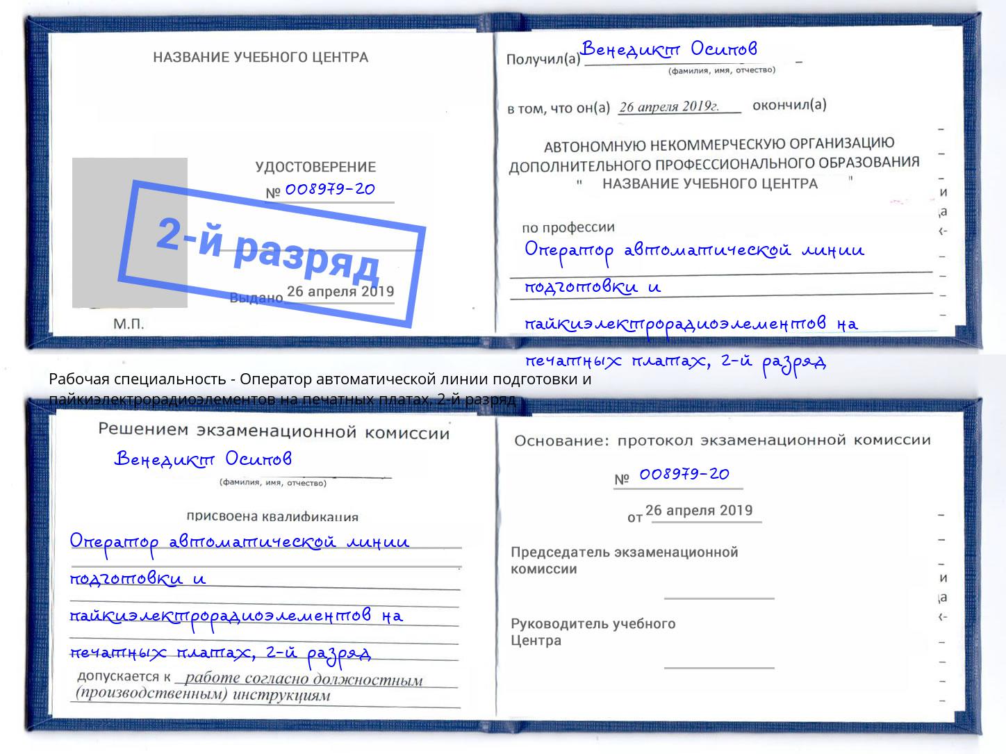 корочка 2-й разряд Оператор автоматической линии подготовки и пайкиэлектрорадиоэлементов на печатных платах Тюмень