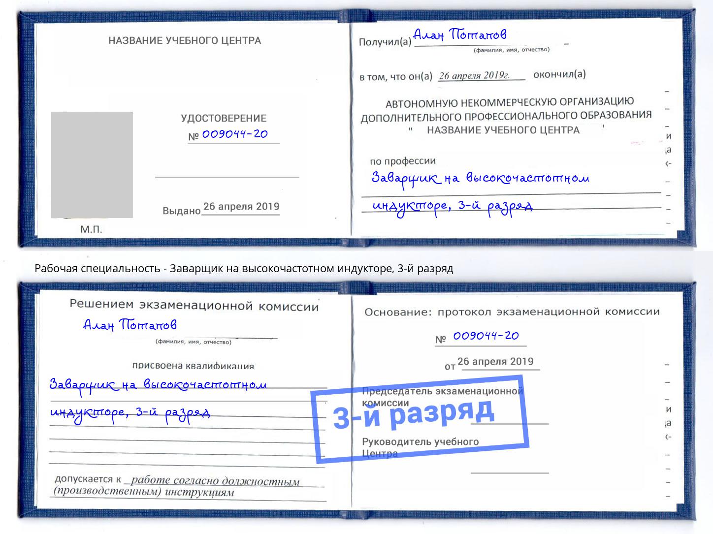 корочка 3-й разряд Заварщик на высокочастотном индукторе Тюмень