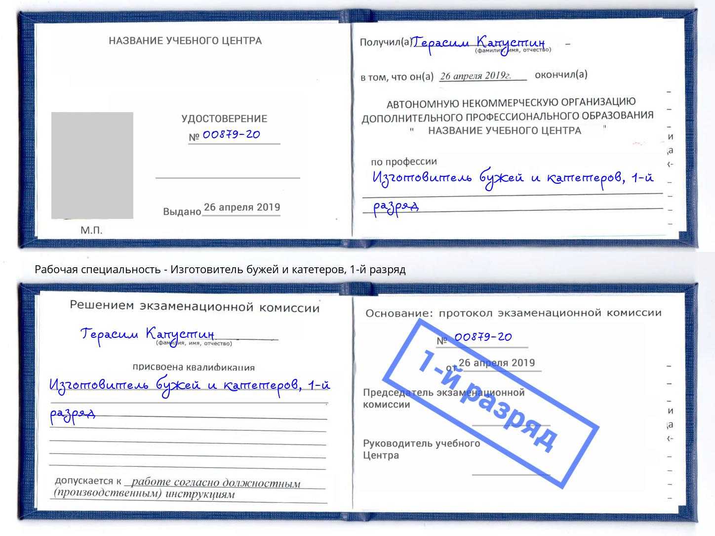 корочка 1-й разряд Изготовитель бужей и катетеров Тюмень