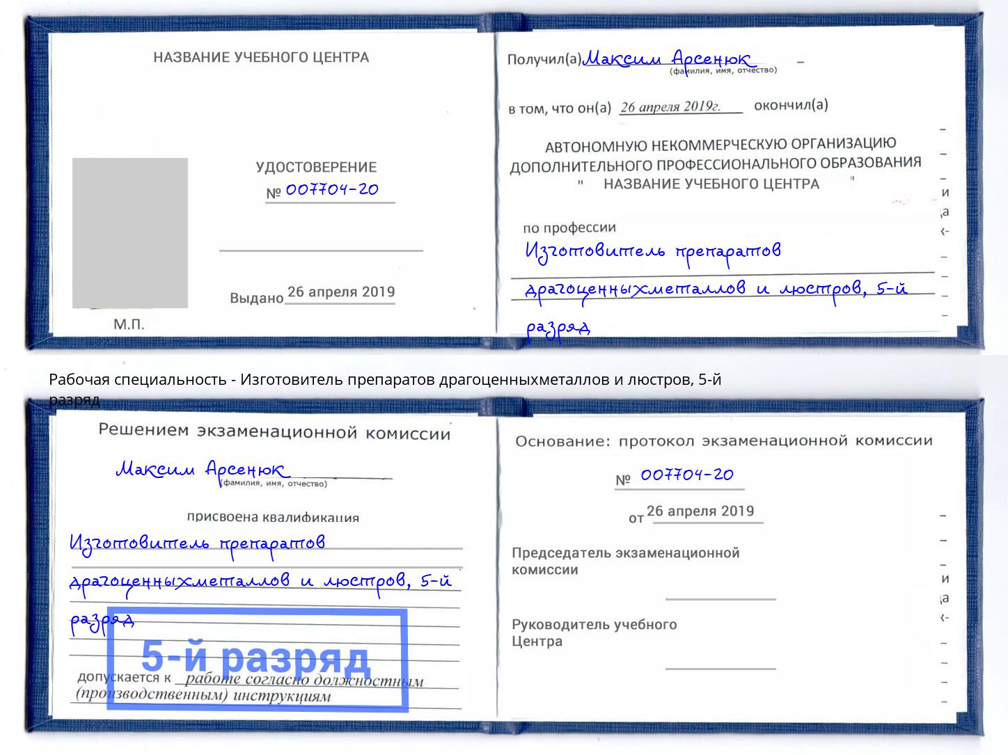 корочка 5-й разряд Изготовитель препаратов драгоценныхметаллов и люстров Тюмень