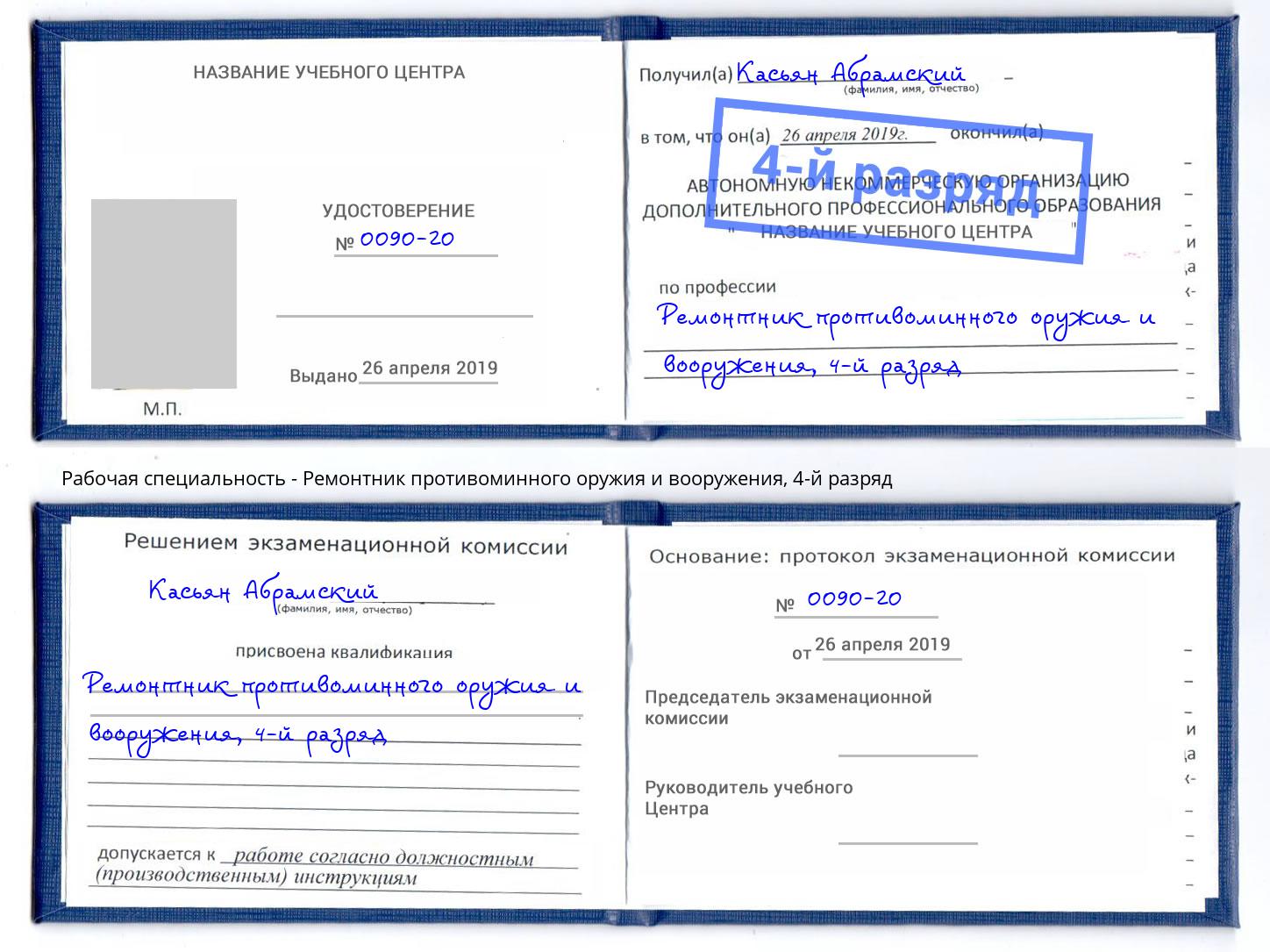 корочка 4-й разряд Ремонтник противоминного оружия и вооружения Тюмень