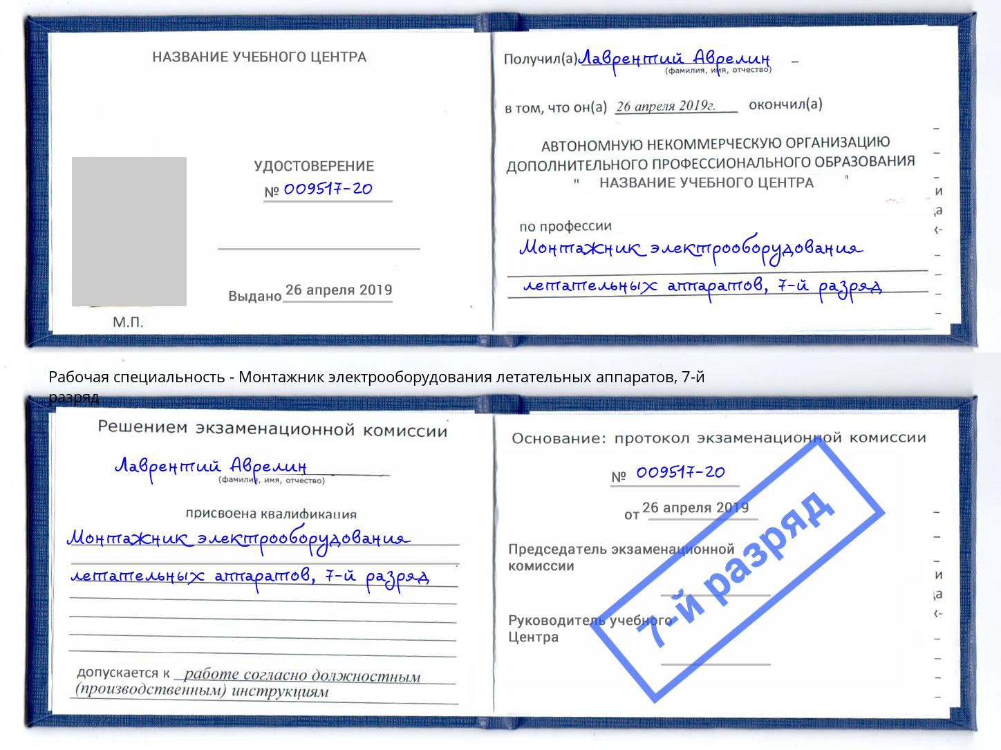 корочка 7-й разряд Монтажник электрооборудования летательных аппаратов Тюмень