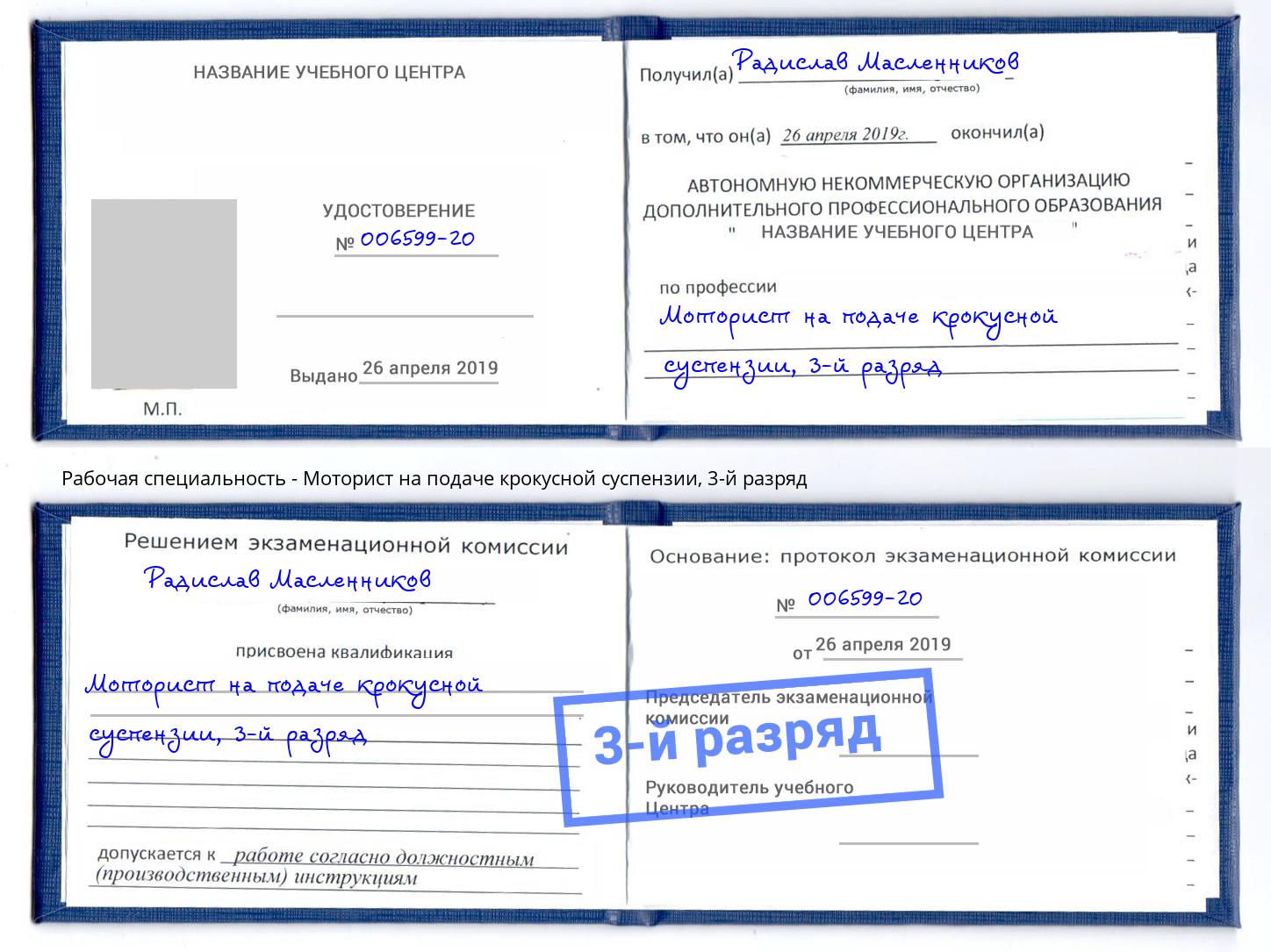 корочка 3-й разряд Моторист на подаче крокусной суспензии Тюмень