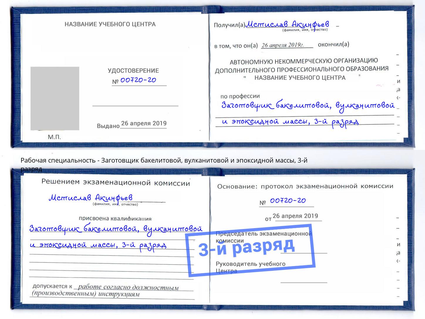 корочка 3-й разряд Заготовщик бакелитовой, вулканитовой и эпоксидной массы Тюмень