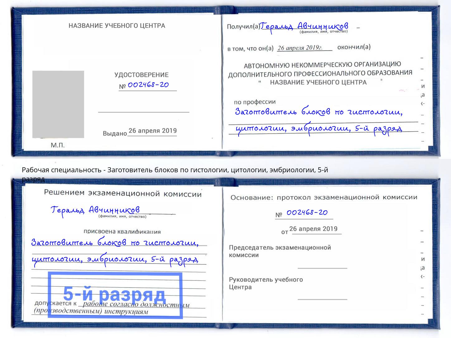 корочка 5-й разряд Заготовитель блоков по гистологии, цитологии, эмбриологии Тюмень