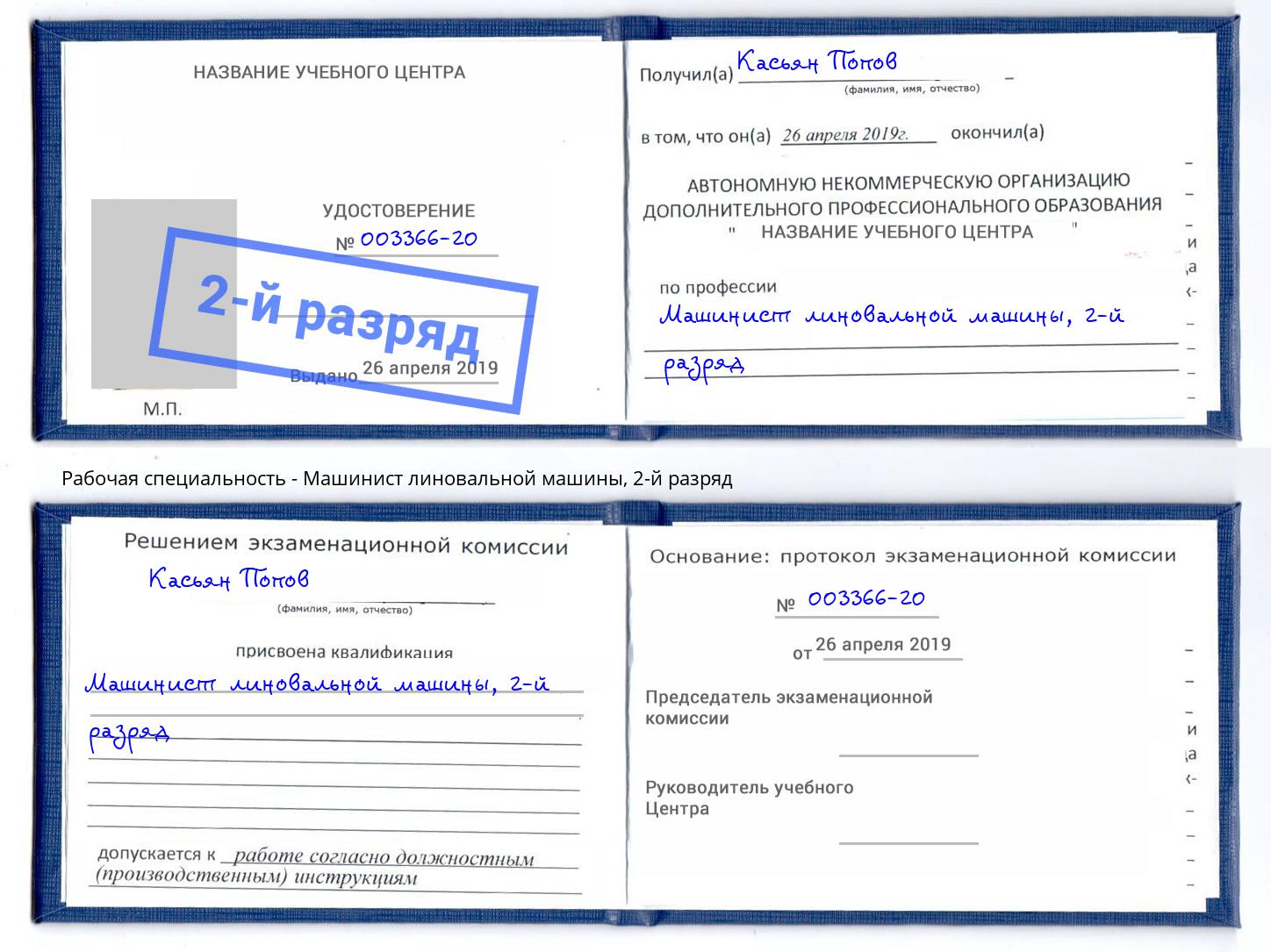 корочка 2-й разряд Машинист линовальной машины Тюмень