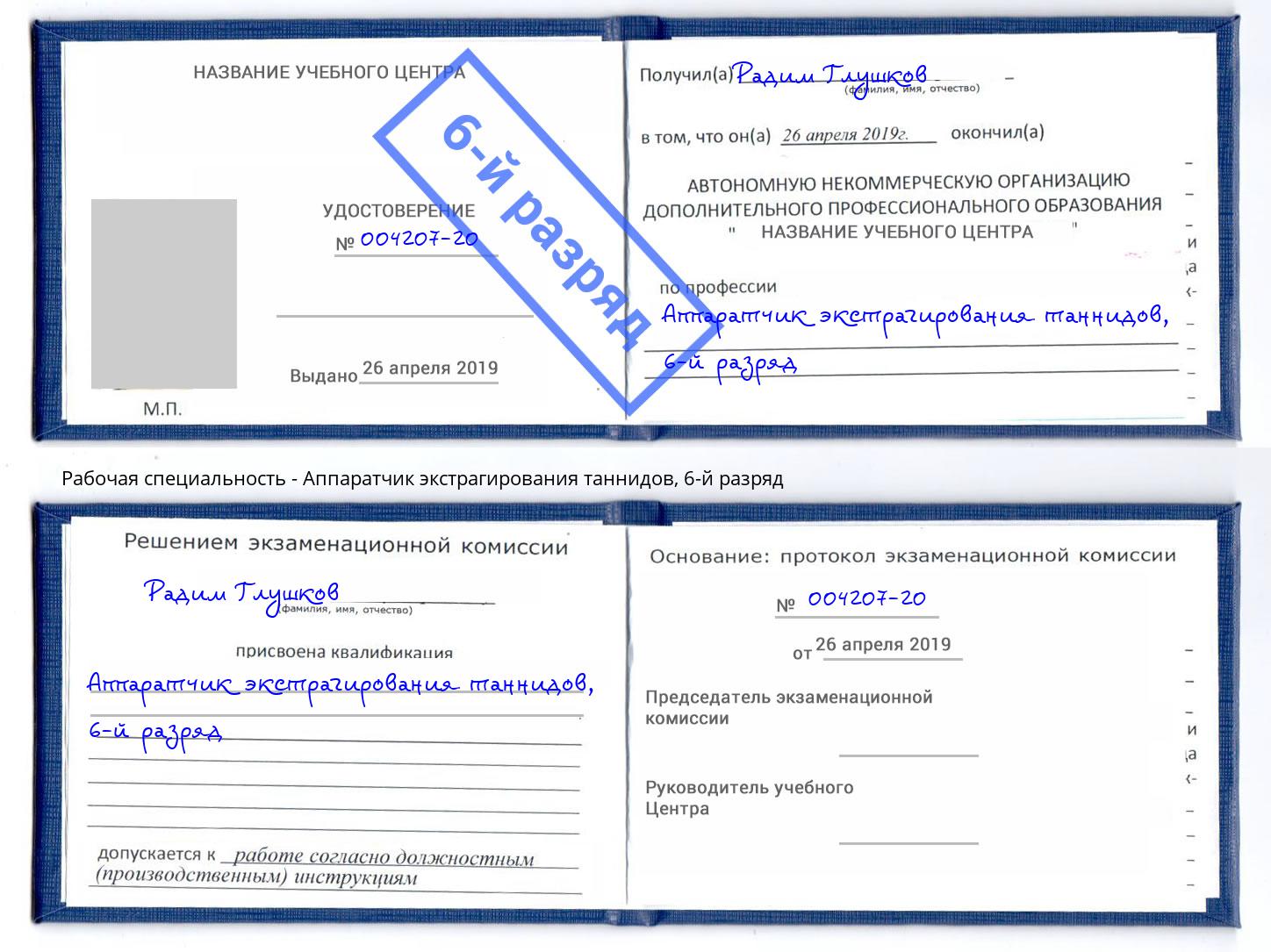 корочка 6-й разряд Аппаратчик экстрагирования таннидов Тюмень