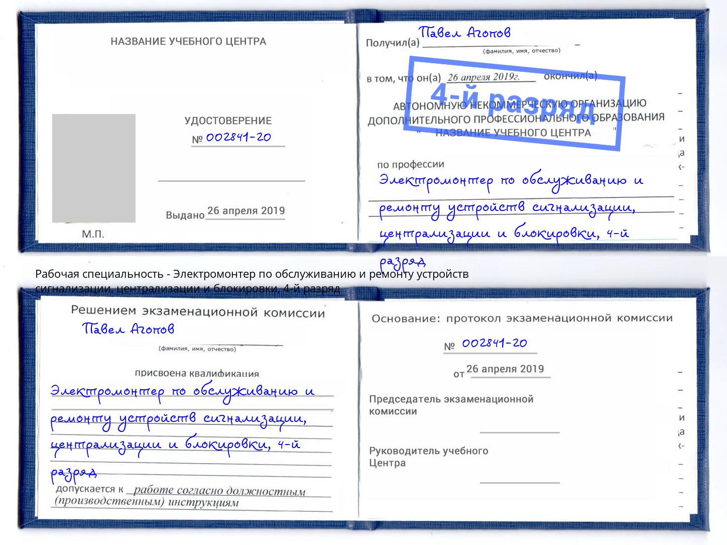 корочка 4-й разряд Электромонтер по обслуживанию и ремонту устройств сигнализации, централизации и блокировки Тюмень