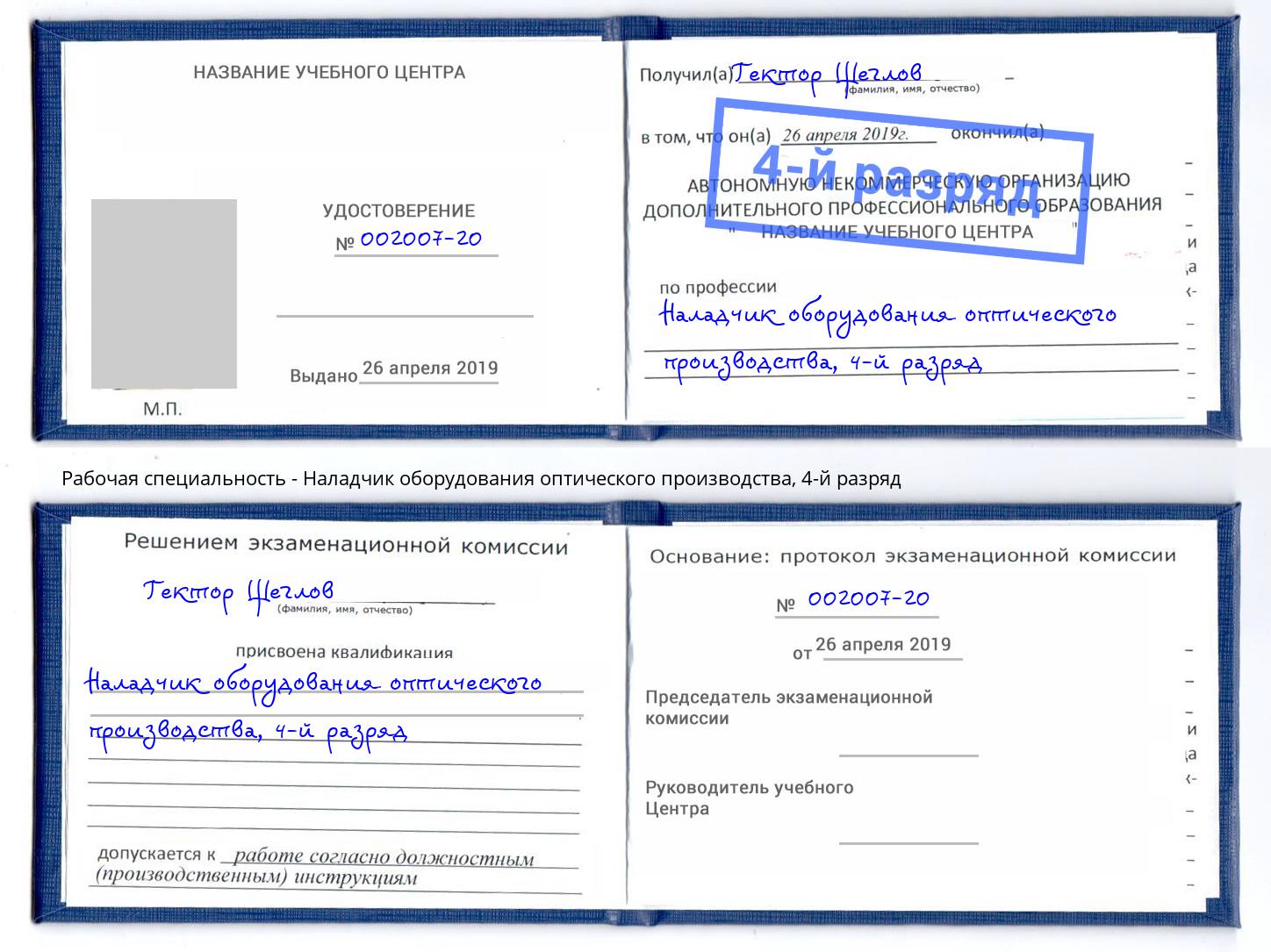 корочка 4-й разряд Наладчик оборудования оптического производства Тюмень