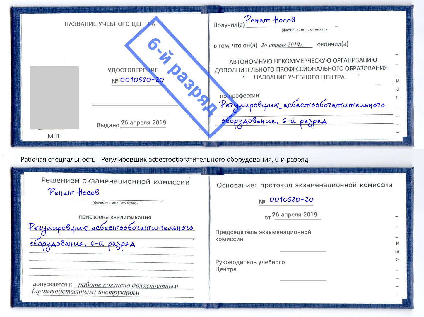 корочка 6-й разряд Регулировщик асбестообогатительного оборудования Тюмень