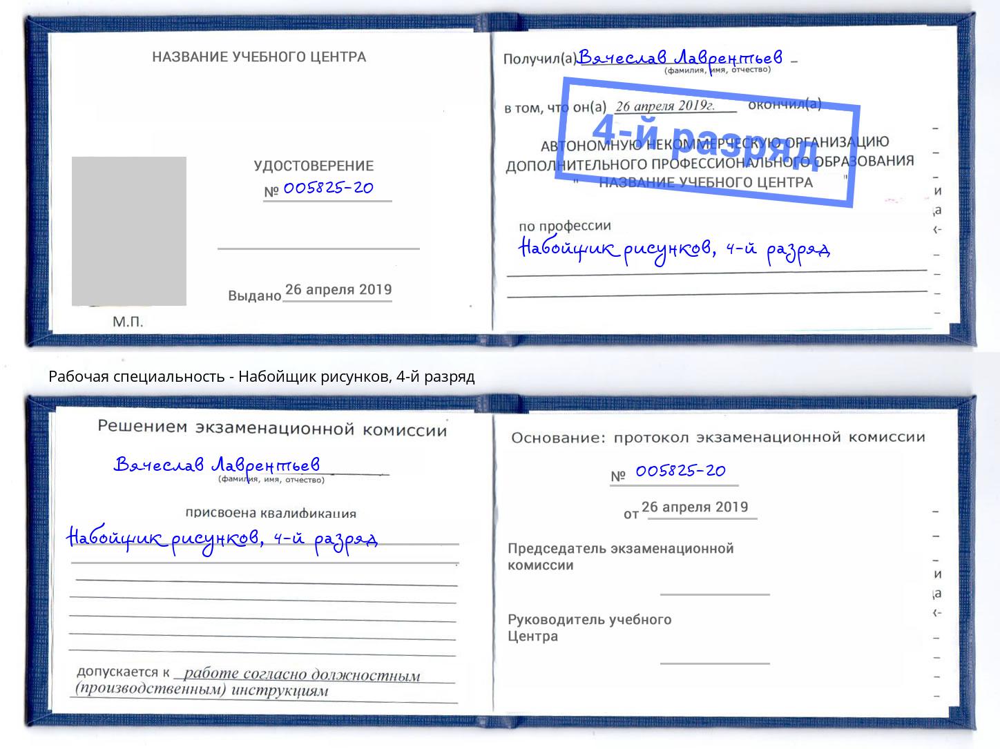 корочка 4-й разряд Набойщик рисунков Тюмень