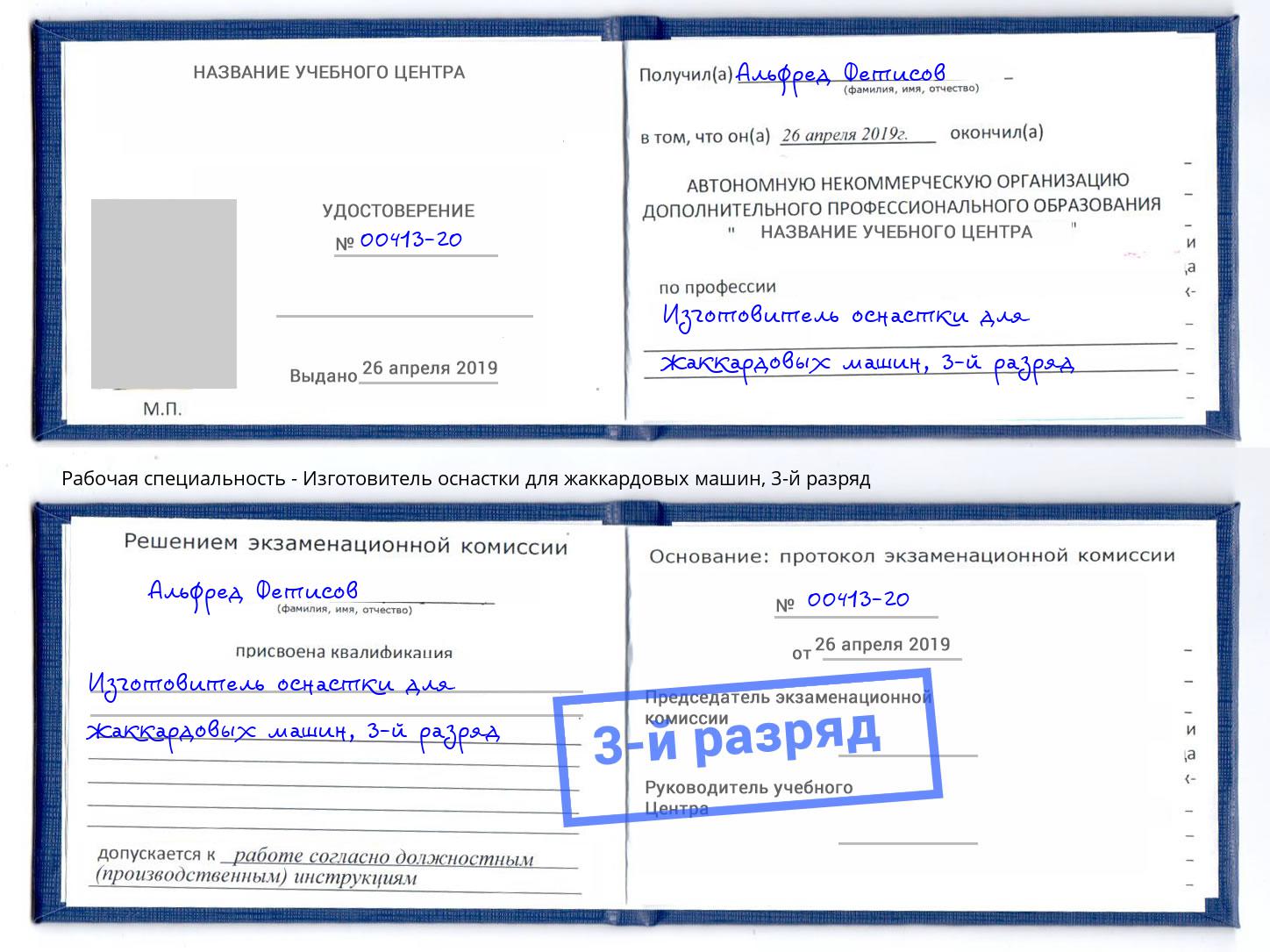 корочка 3-й разряд Изготовитель оснастки для жаккардовых машин Тюмень
