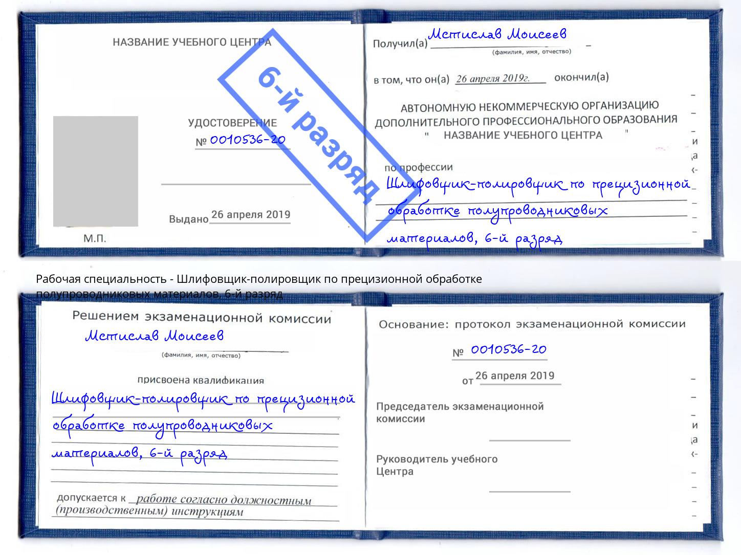 корочка 6-й разряд Шлифовщик-полировщик по прецизионной обработке полупроводниковых материалов Тюмень