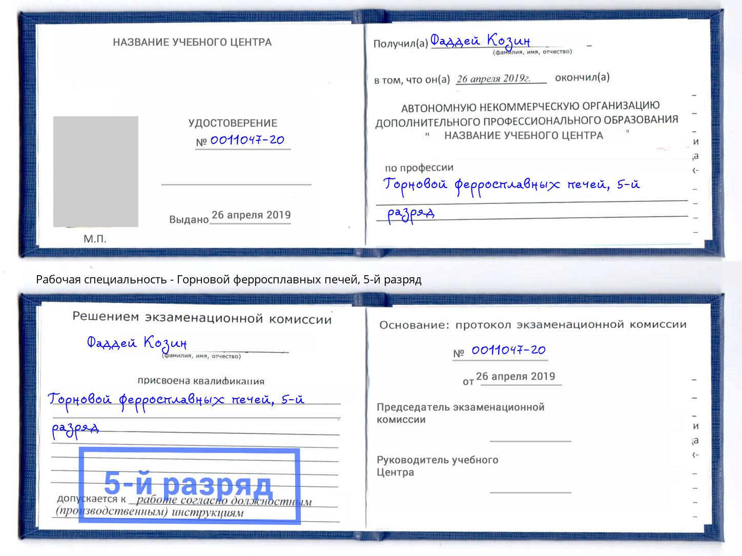 корочка 5-й разряд Горновой ферросплавных печей Тюмень