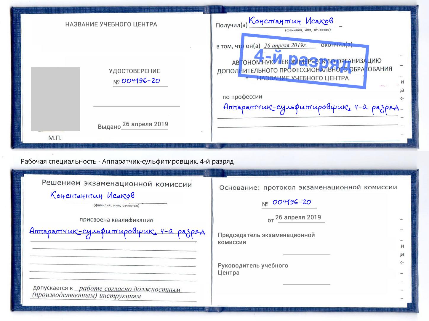 корочка 4-й разряд Аппаратчик-сульфитировщик Тюмень