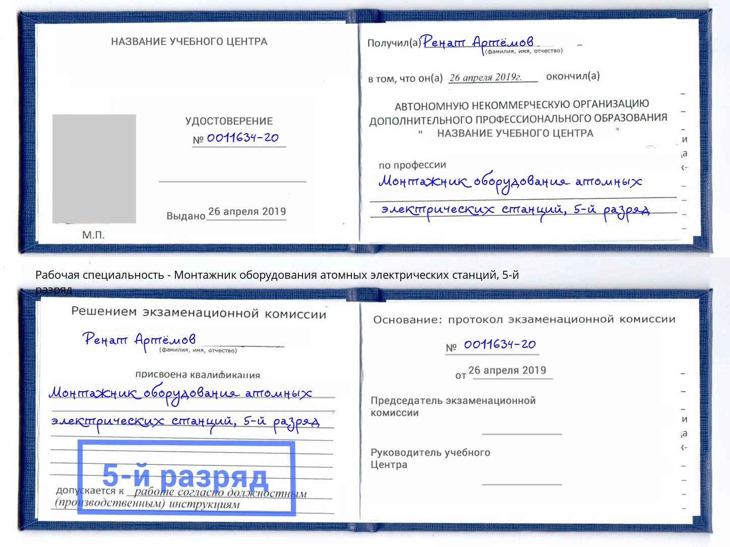 корочка 5-й разряд Монтажник оборудования атомных электрических станций Тюмень