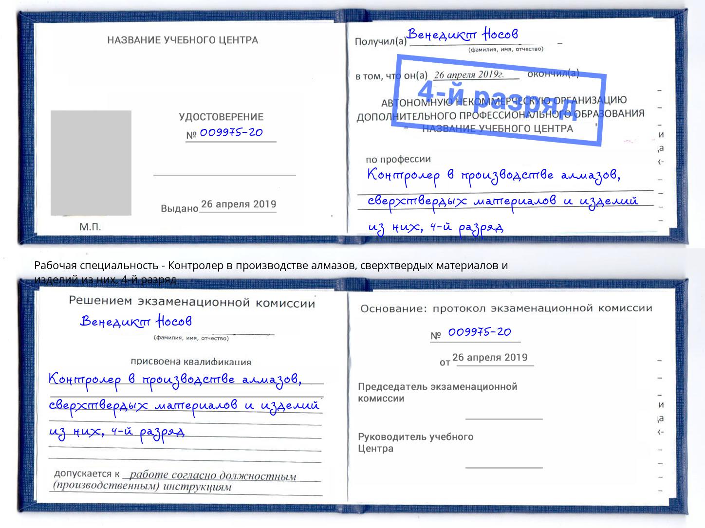 корочка 4-й разряд Контролер в производстве алмазов, сверхтвердых материалов и изделий из них Тюмень