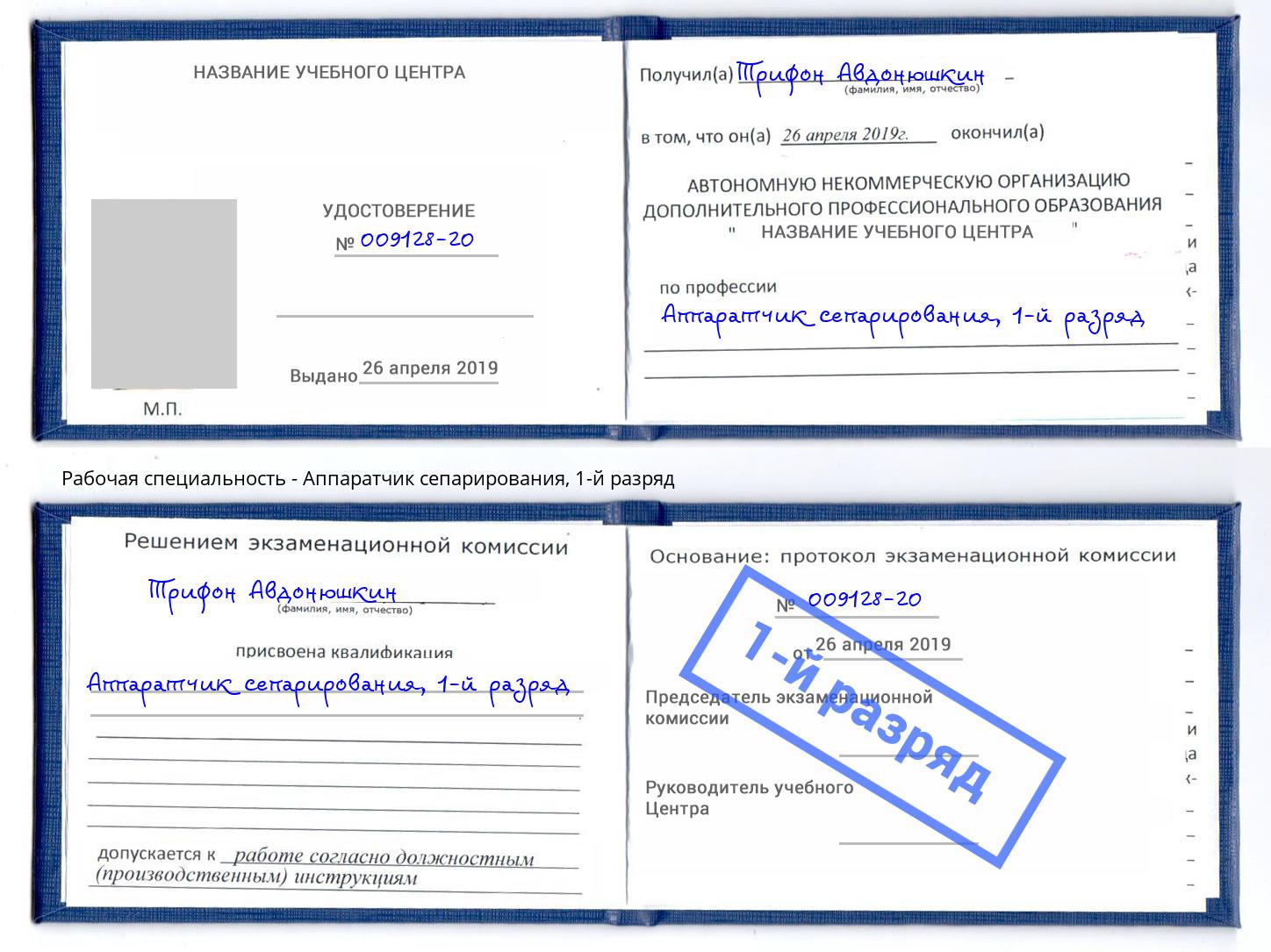 корочка 1-й разряд Аппаратчик сепарирования Тюмень