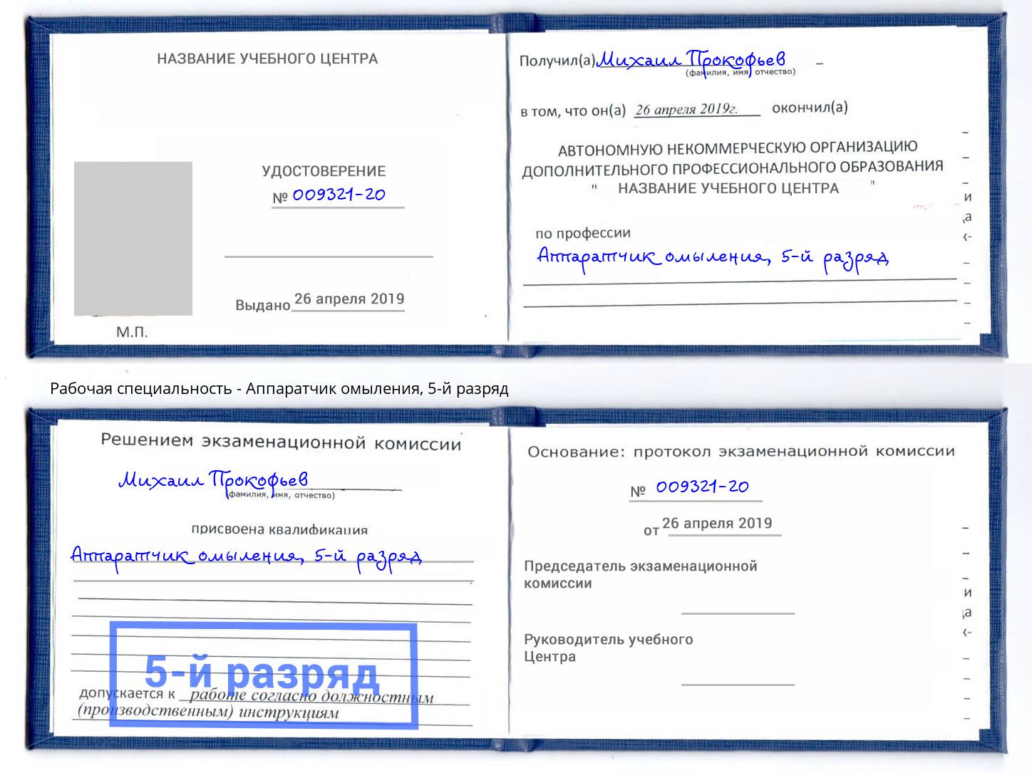 корочка 5-й разряд Аппаратчик омыления Тюмень