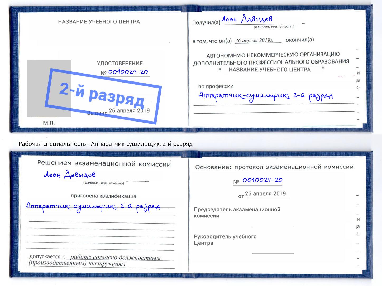 корочка 2-й разряд Аппаратчик-сушильщик Тюмень