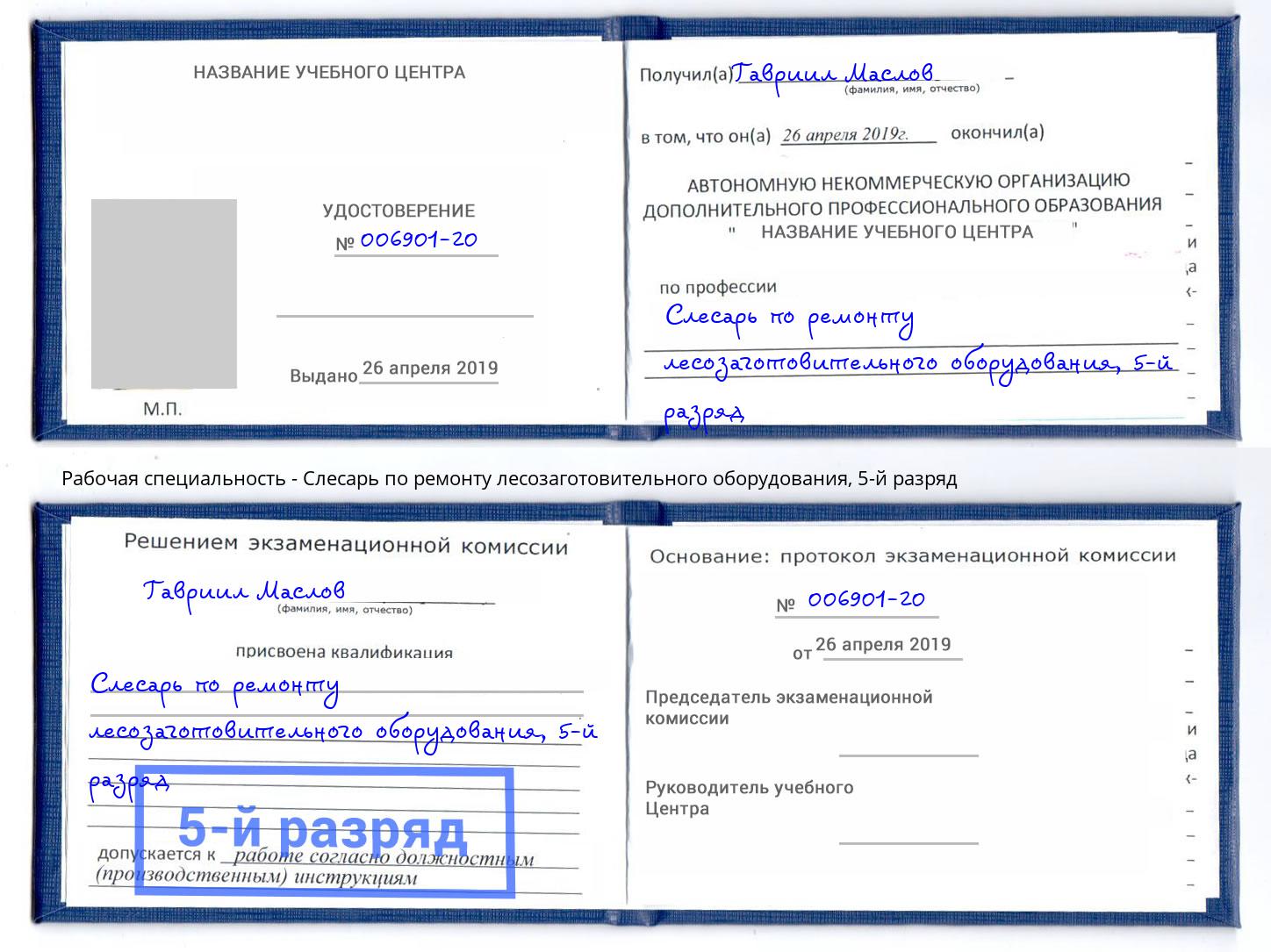 корочка 5-й разряд Слесарь по ремонту лесозаготовительного оборудования Тюмень