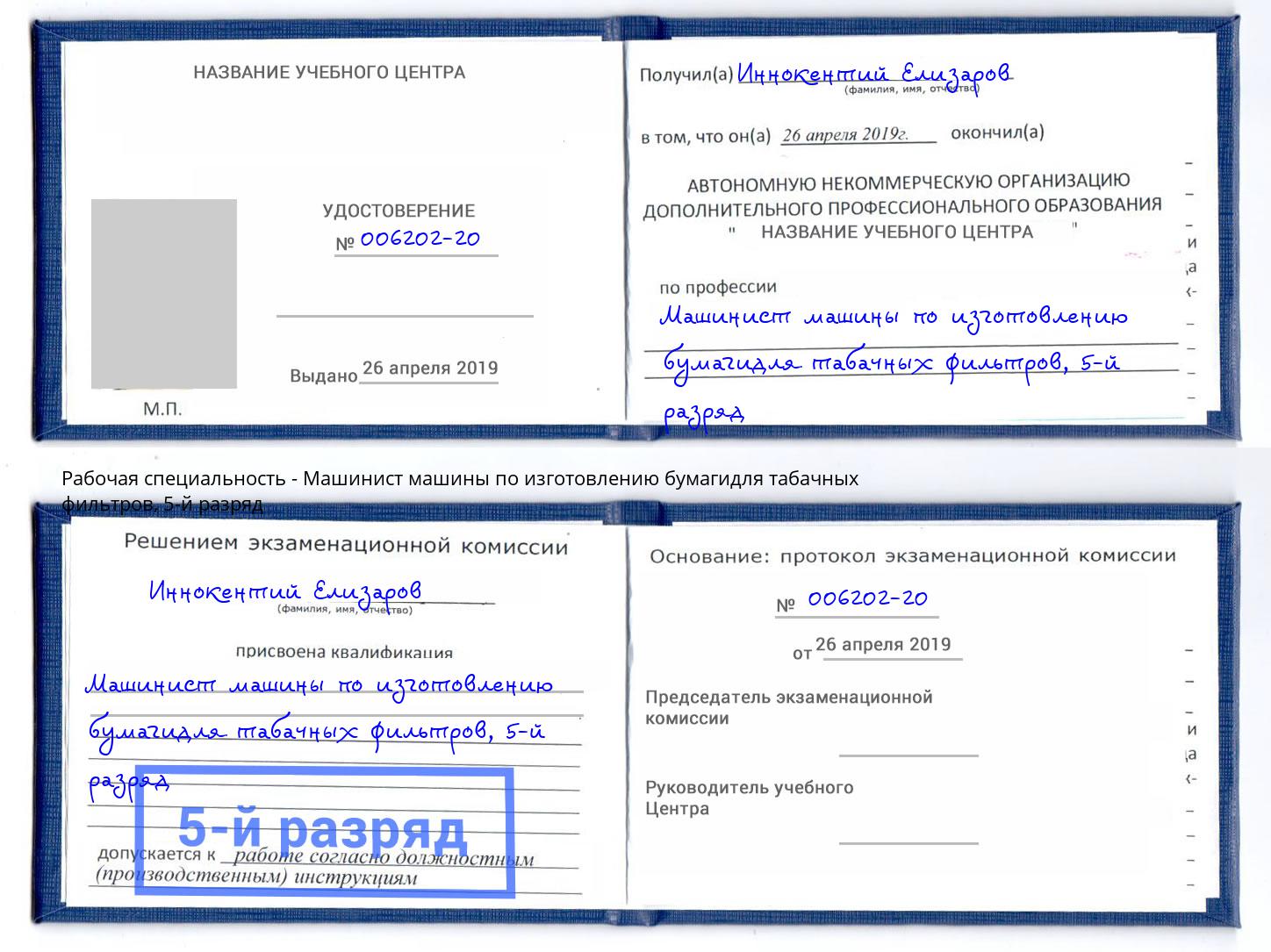 корочка 5-й разряд Машинист машины по изготовлению бумагидля табачных фильтров Тюмень