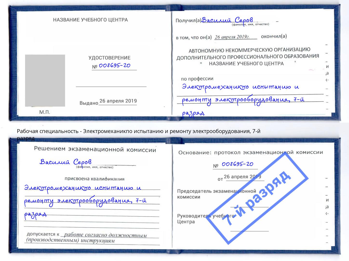 корочка 7-й разряд Электромеханикпо испытанию и ремонту электрооборудования Тюмень