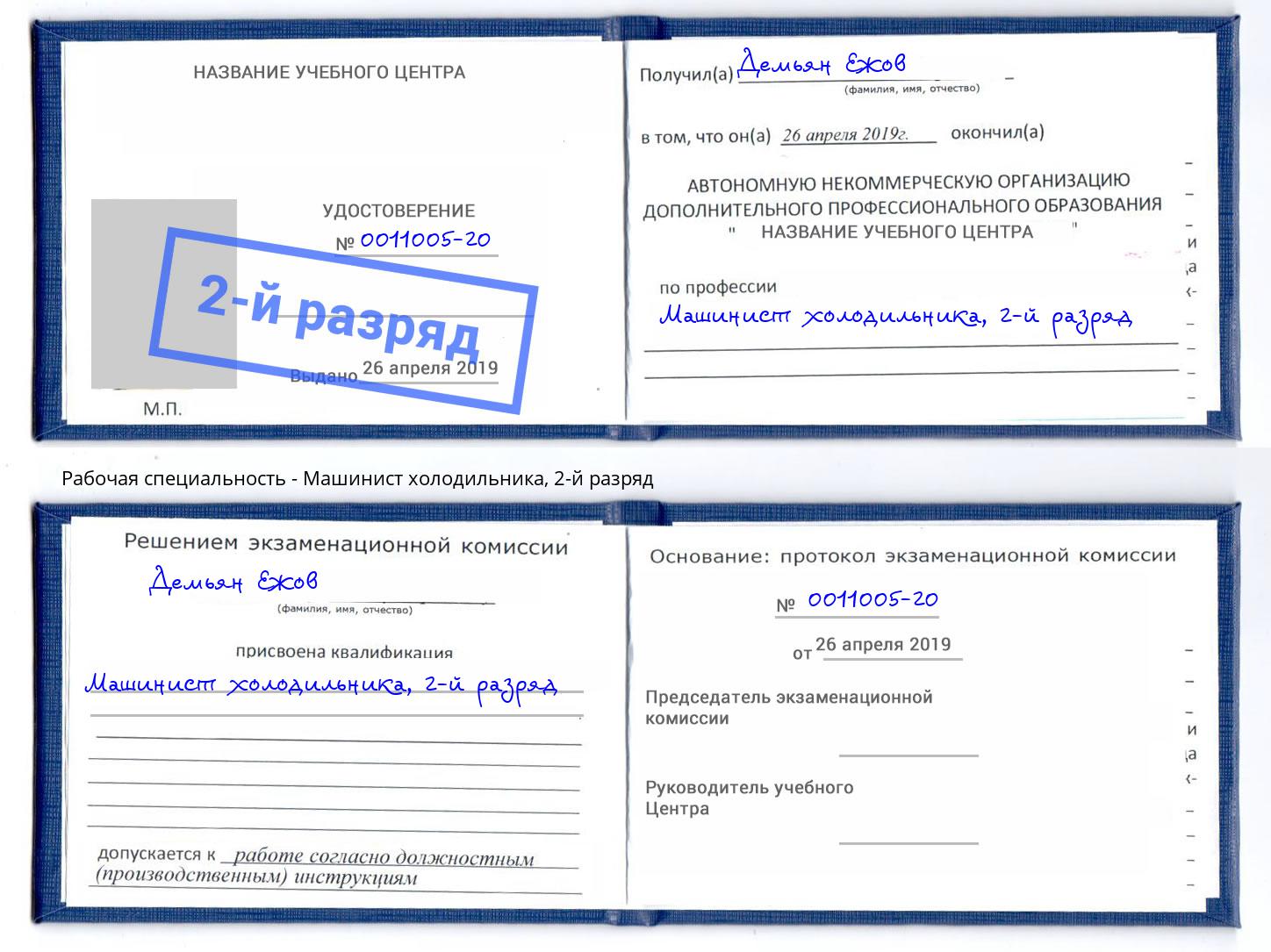 корочка 2-й разряд Машинист холодильника Тюмень