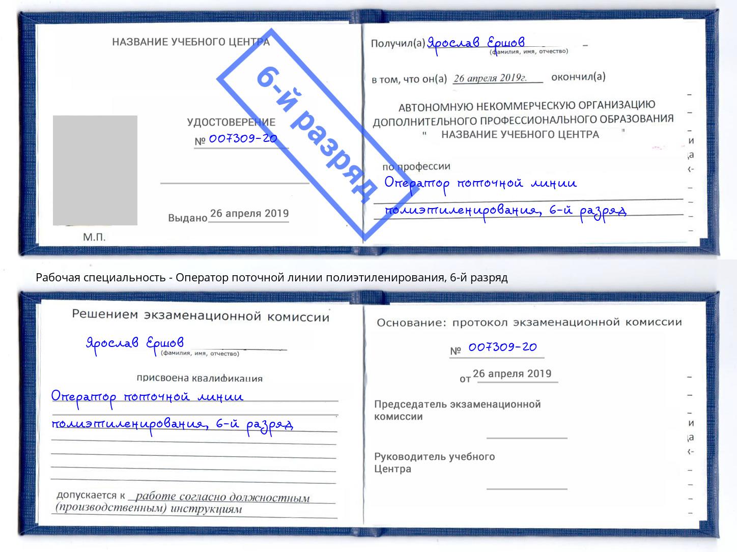 корочка 6-й разряд Оператор поточной линии полиэтиленирования Тюмень