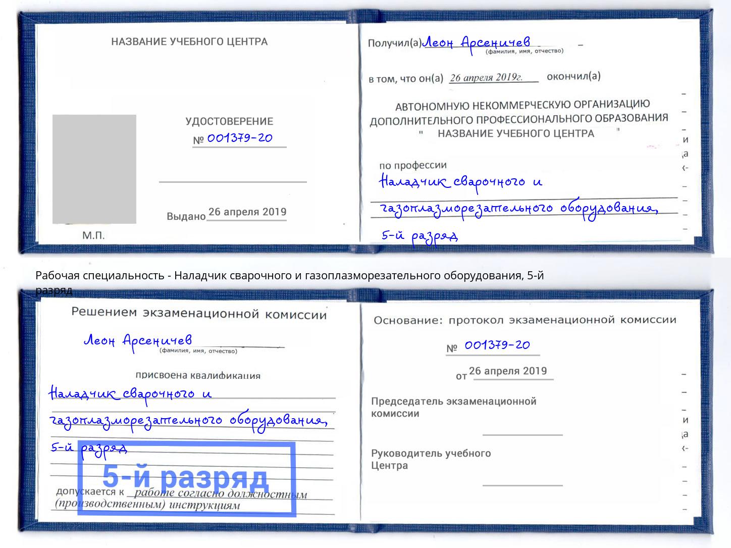корочка 5-й разряд Наладчик сварочного и газоплазморезательного оборудования Тюмень