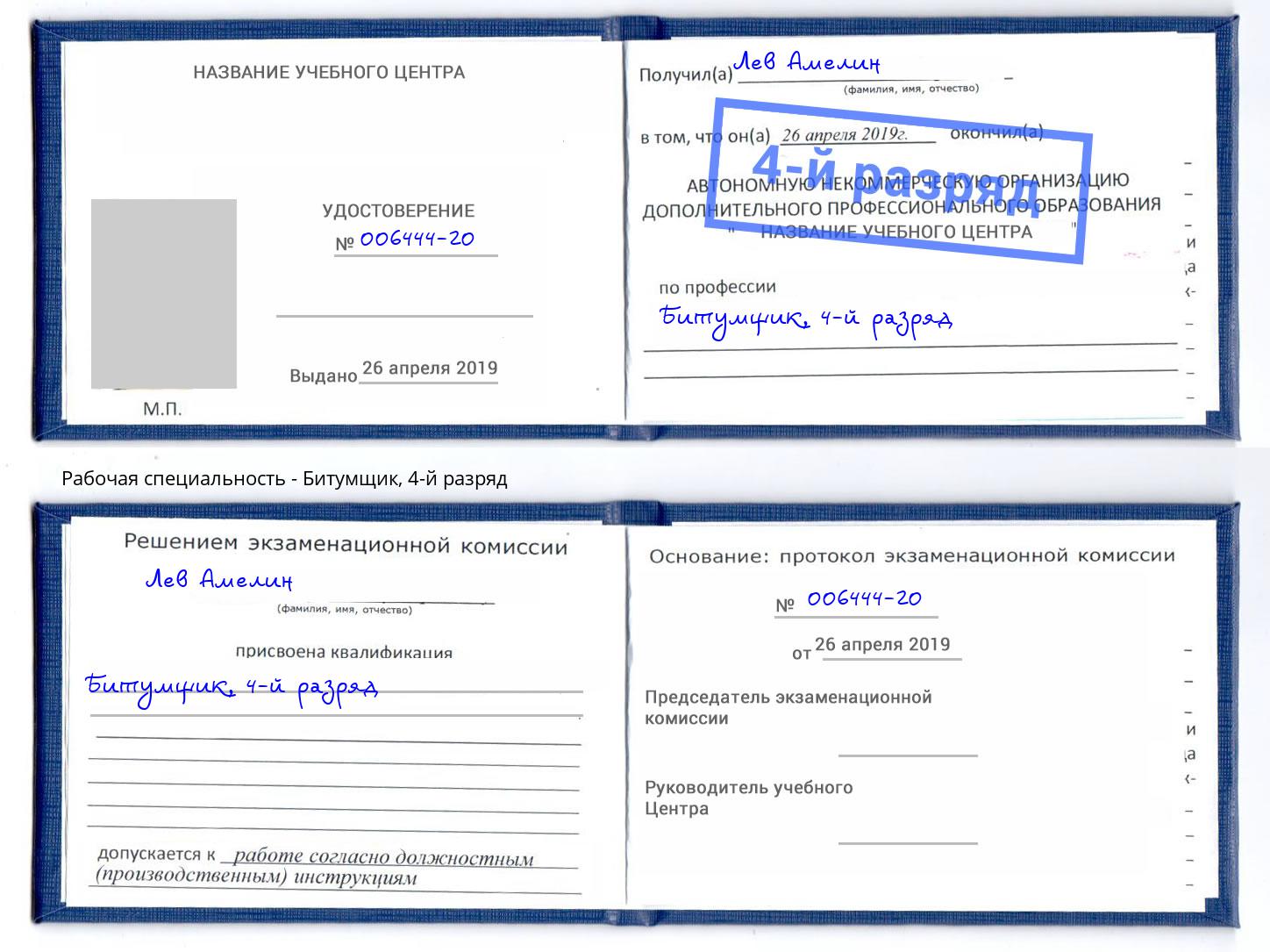 корочка 4-й разряд Битумщик Тюмень