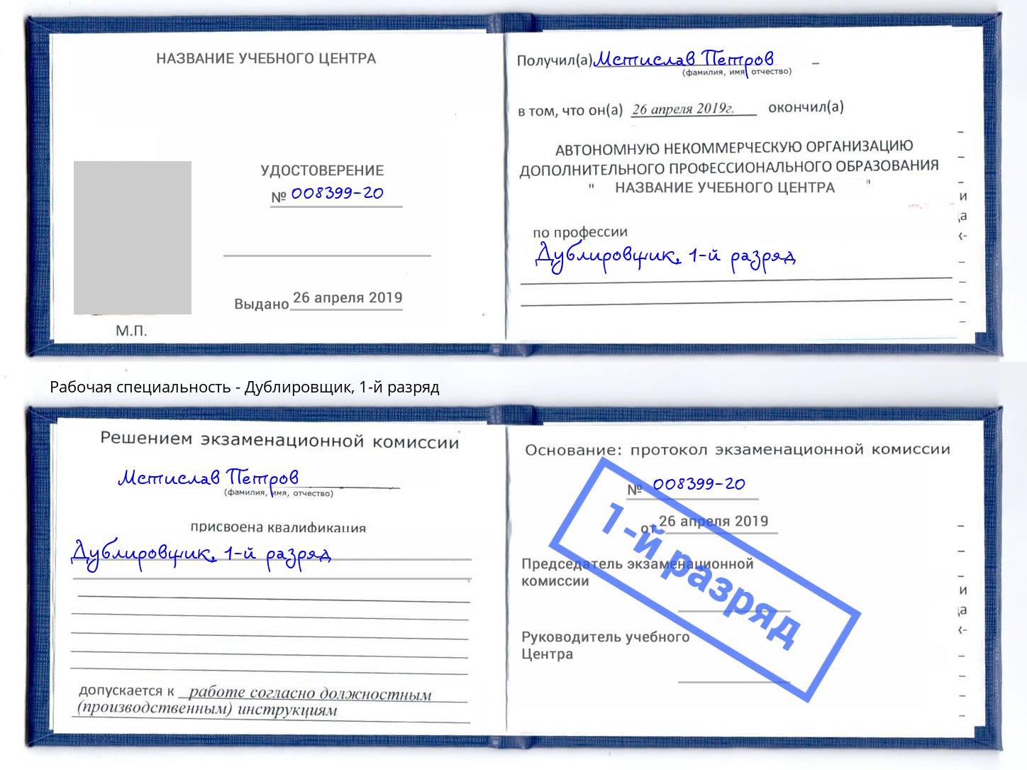 корочка 1-й разряд Дублировщик Тюмень