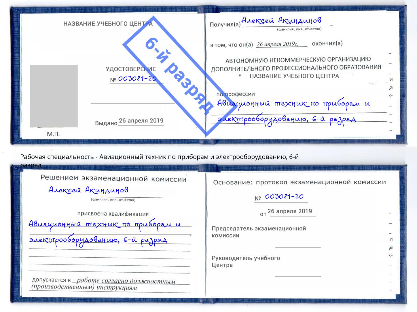 корочка 6-й разряд Авиационный техник по приборам и электрооборудованию Тюмень