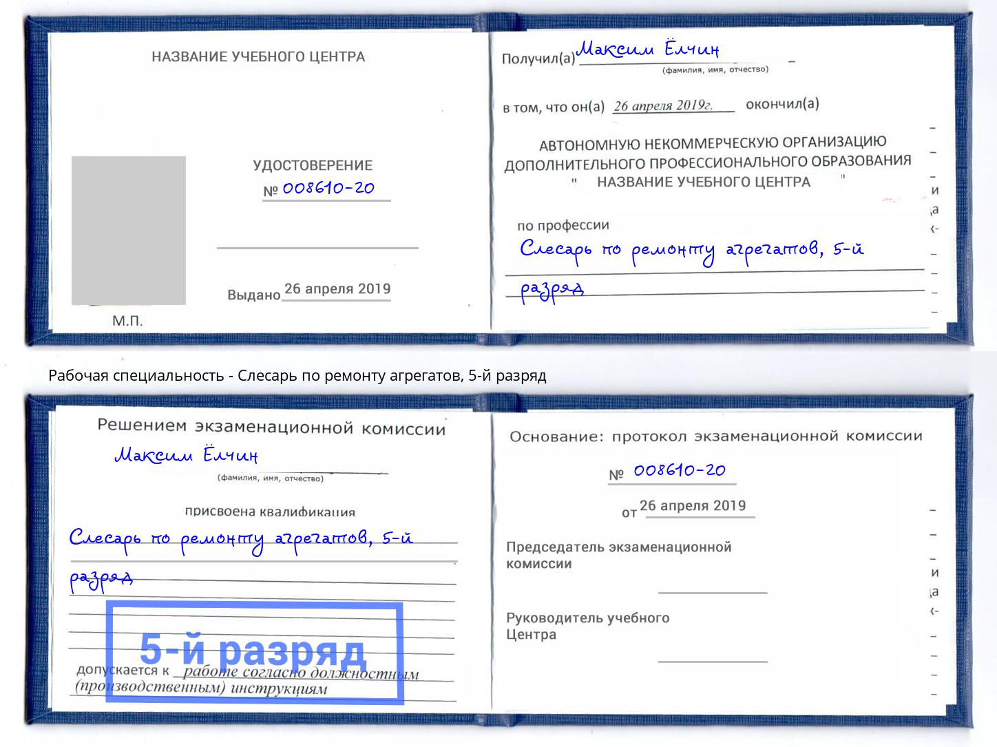 корочка 5-й разряд Слесарь по ремонту агрегатов Тюмень