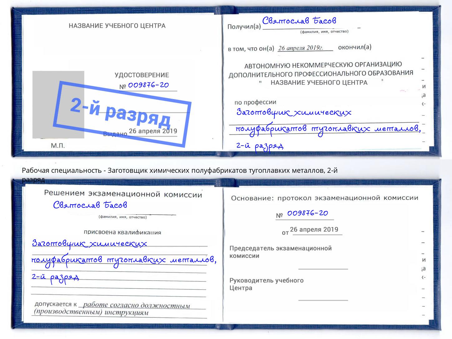 корочка 2-й разряд Заготовщик химических полуфабрикатов тугоплавких металлов Тюмень