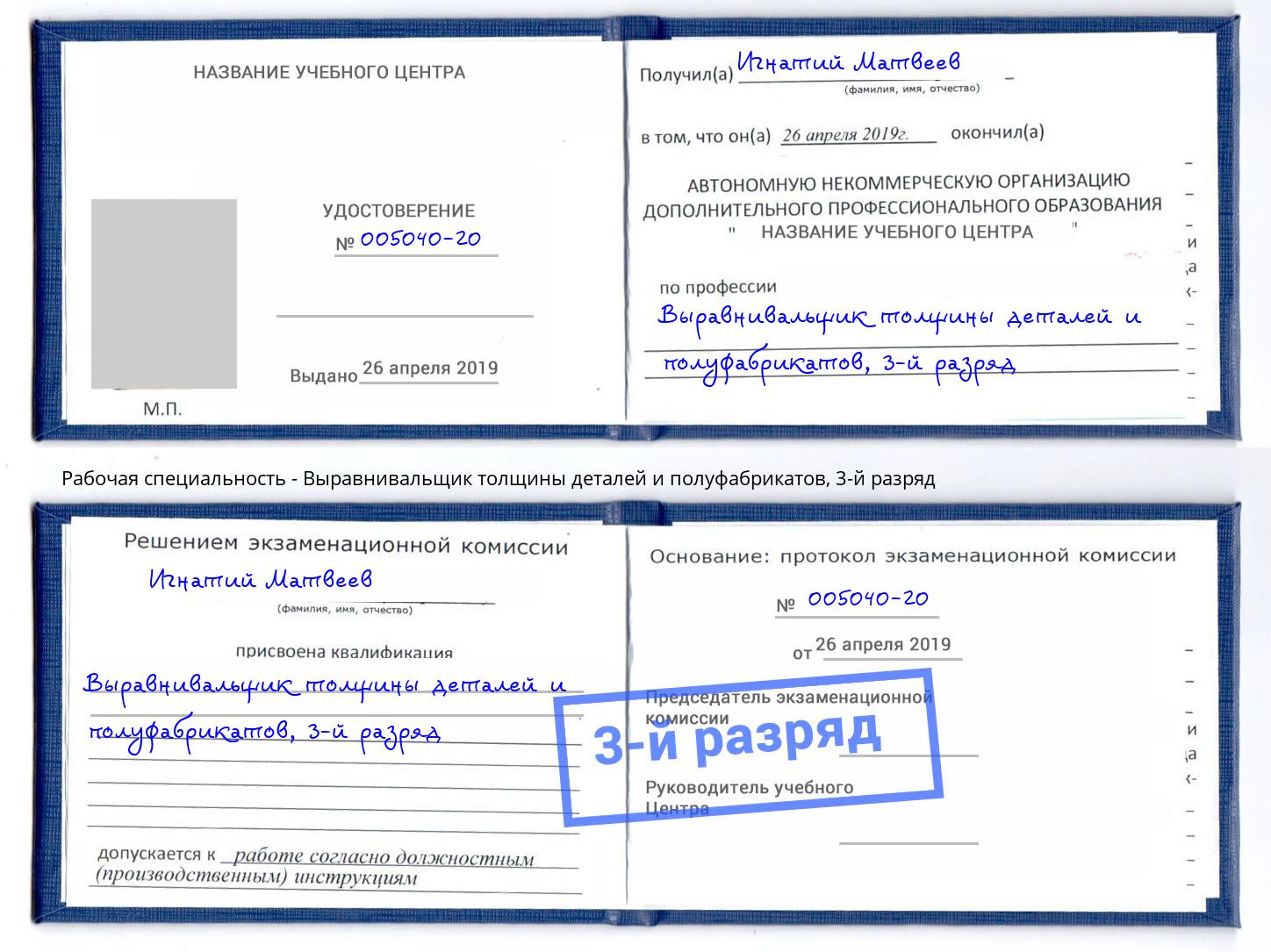 корочка 3-й разряд Выравнивальщик толщины деталей и полуфабрикатов Тюмень