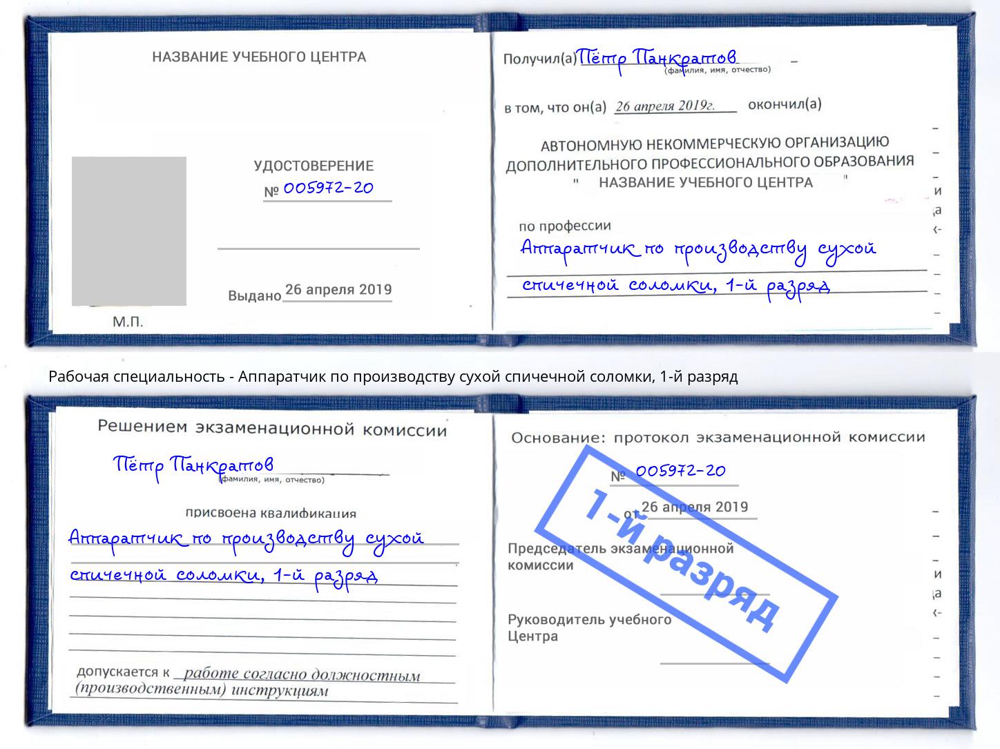 корочка 1-й разряд Аппаратчик по производству сухой спичечной соломки Тюмень