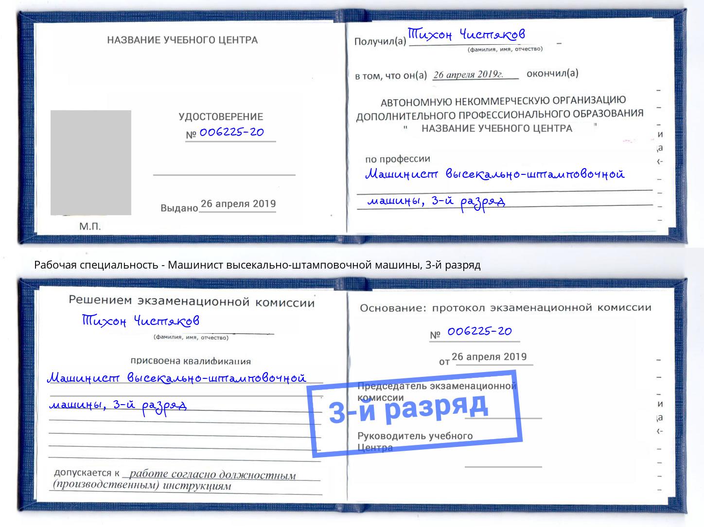 корочка 3-й разряд Машинист высекально-штамповочной машины Тюмень