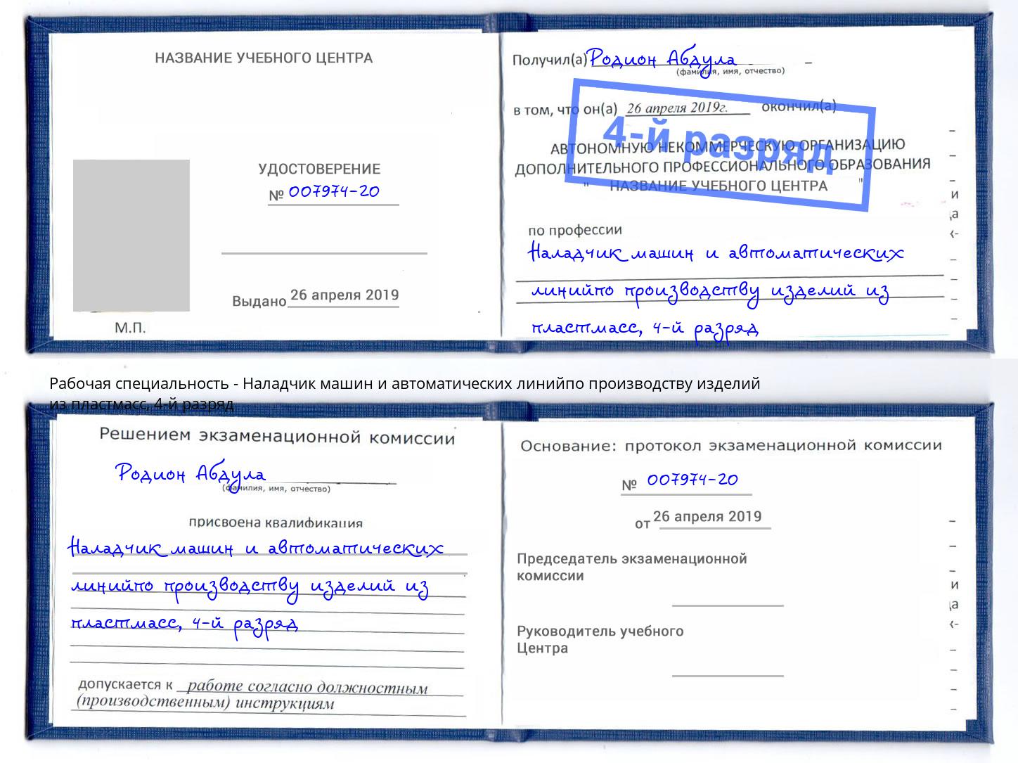 корочка 4-й разряд Наладчик машин и автоматических линийпо производству изделий из пластмасс Тюмень