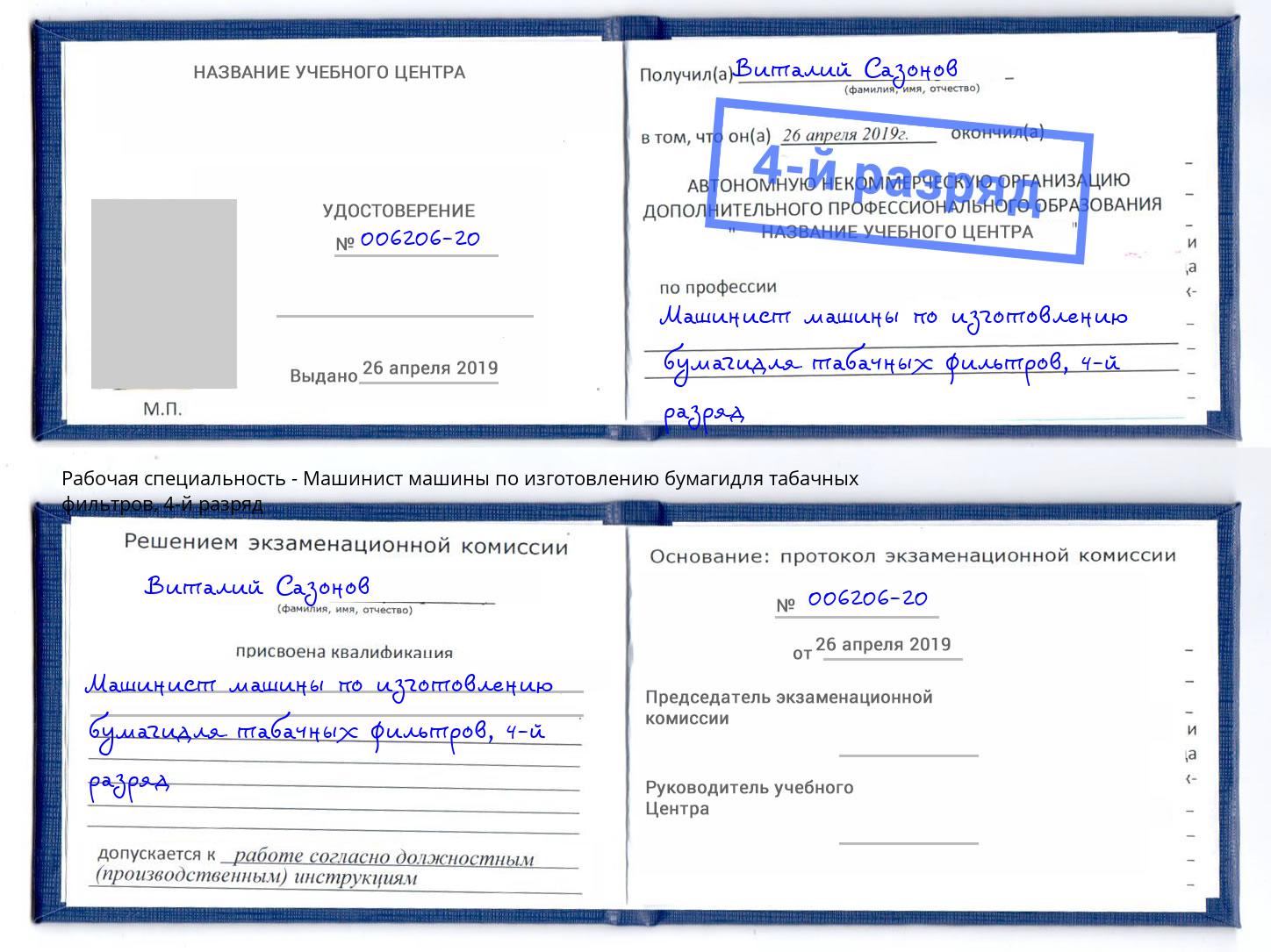 корочка 4-й разряд Машинист машины по изготовлению бумагидля табачных фильтров Тюмень