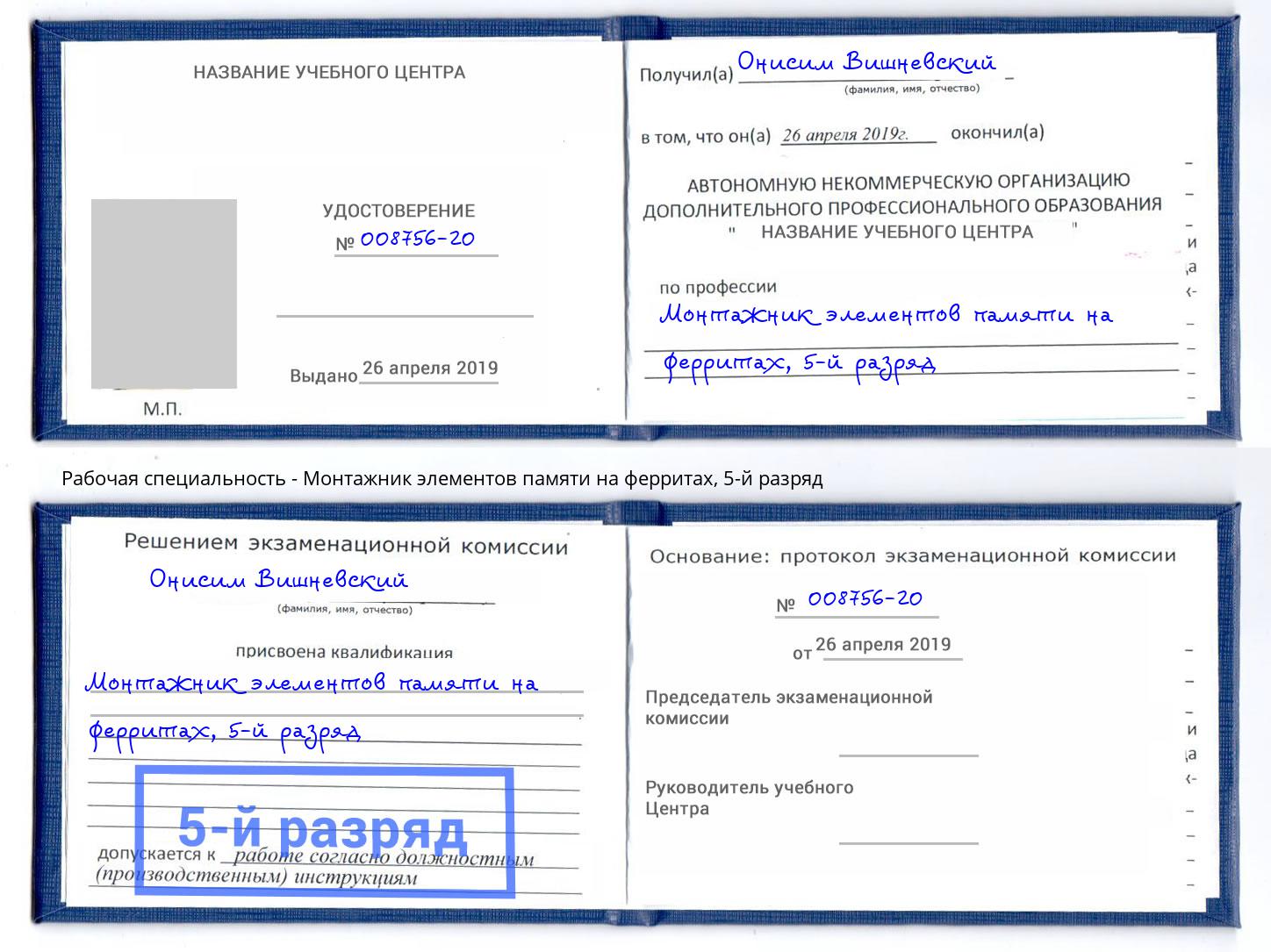 корочка 5-й разряд Монтажник элементов памяти на ферритах Тюмень